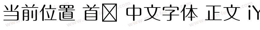 当前位置 首页 中文字体 正文 iYB2Hei字体转换